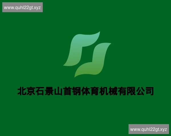 北京石景山首钢体育机械有限公司