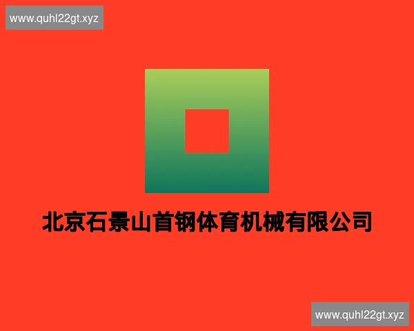 北京石景山首钢体育机械有限公司